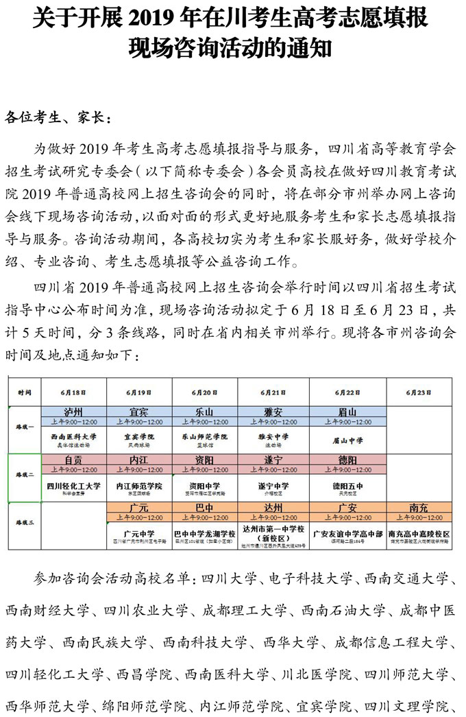 關于開展2019年在川考生高考志愿填報現場咨詢活動的通知 關于開展2019年在川考生高考志愿填報現場咨詢活動的通知