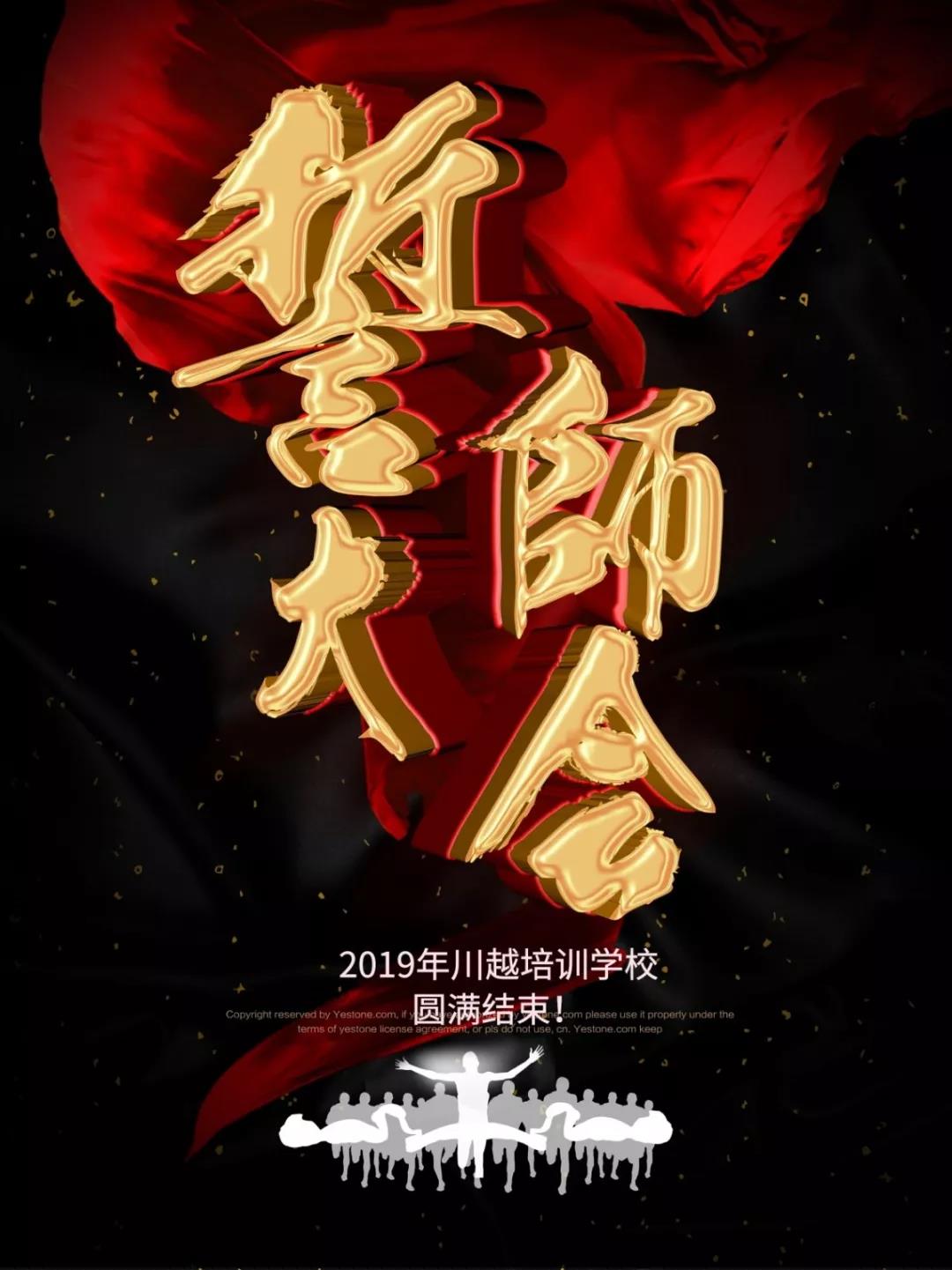 川越培訓學校2019誓師大會圓滿落幕! 川越培訓學校2019誓師大會圓滿落幕!