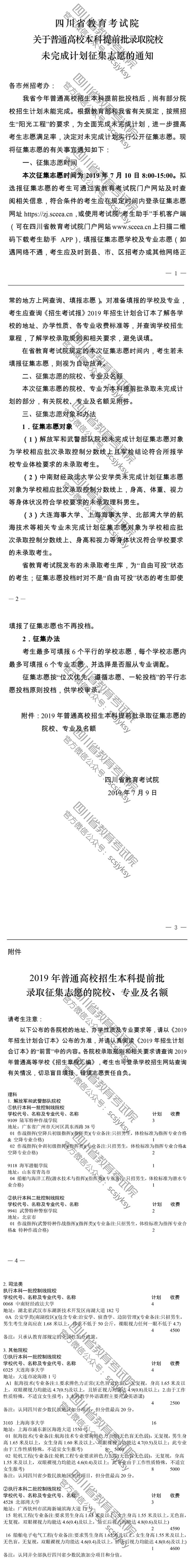 關于普通高校本科提前批錄取院校未完成計劃征集志愿的通知