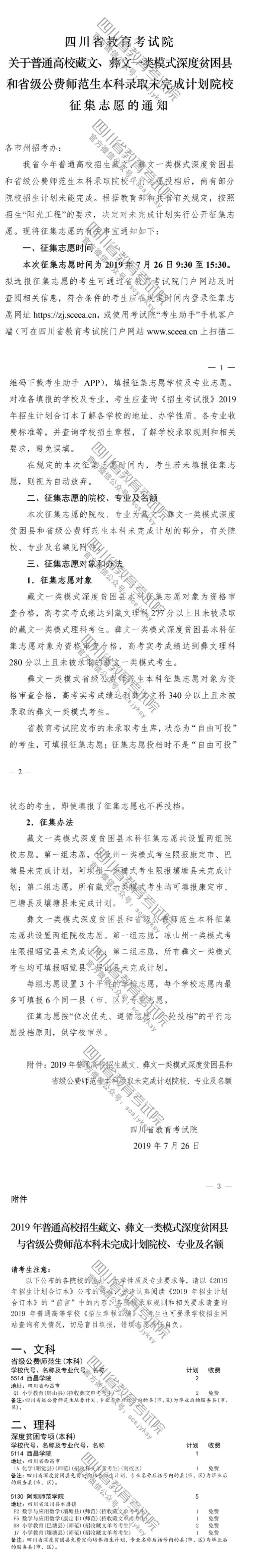 關于普通高校藏文、彝文一類模式深度貧困縣和省級公費師范生本科錄取未完成計劃院校征集志愿的通知 關于普通高校藏文、彝文一類模式深度貧困縣和省級公費師范生本科錄取未完成計劃院校征集志愿的通知