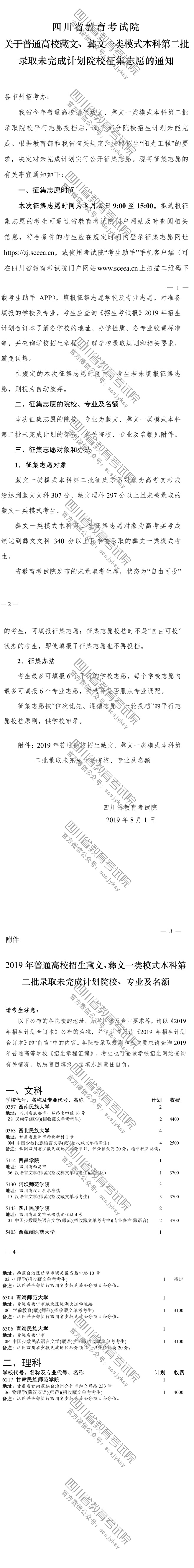 關(guān)于普通高校藏文、彝文一類模式本科第二批錄取未完成計劃院校征集志愿的通知