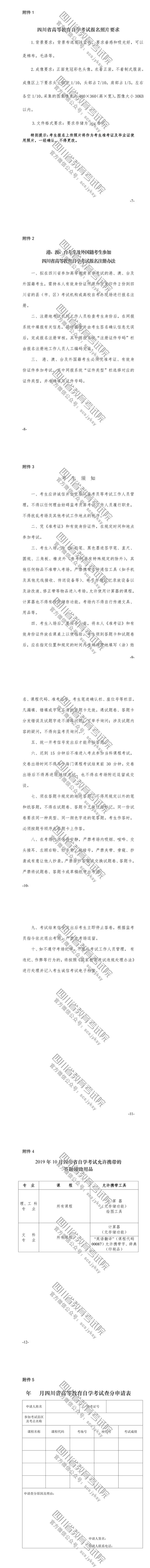速覽！2019年10月（19.2次） 四川省高等教育自學(xué)考試通告已出！