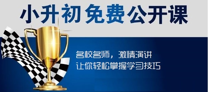 【川越培訓學校西航港校區】小升初福音----你接到了嗎？