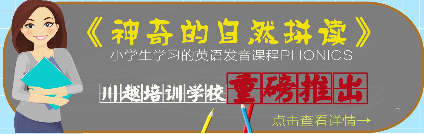 川越培訓學校重磅推出《神奇的自然拼讀》，你還在等什么