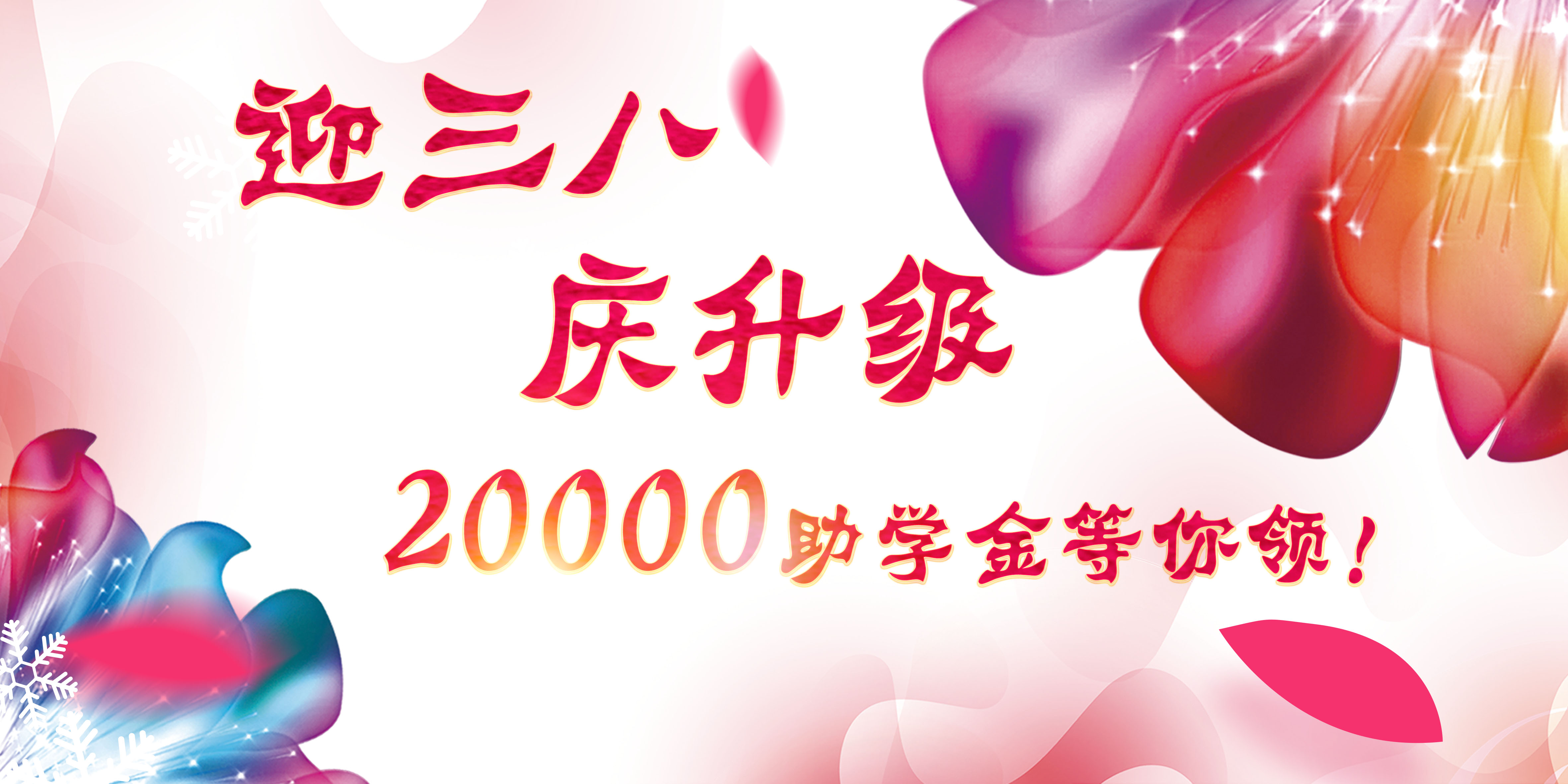 迎三八，慶升級，20000助學金等你領！