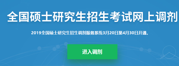 考研調(diào)劑系統(tǒng)已開放，你知道考研究竟該怎么做嗎？