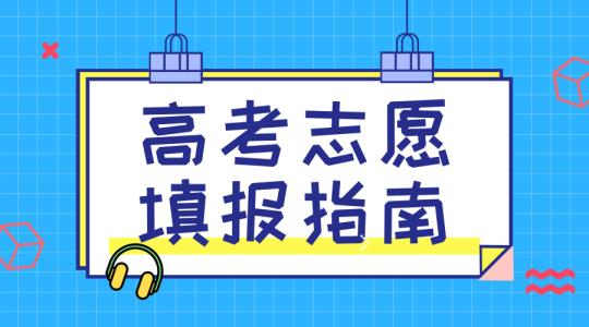 敲黑板！講重點！高考志愿填報的重要概念，家長需要及時了解！