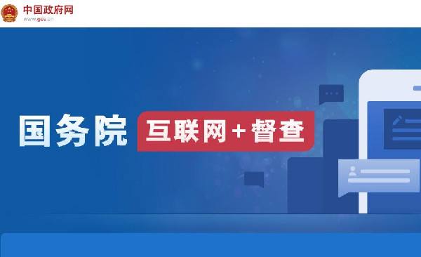國務(wù)院“互聯(lián)網(wǎng)+督查”平臺開通！線上了解情況聽取建議，線下督查整改推動落實