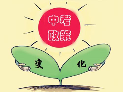 成都市2019年中考政策來了！各位初三的準(zhǔn)中考生快快戳進(jìn)來