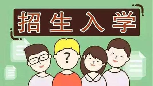 2019年普通中小學(xué)招生入學(xué)怎么做？ 成都市教育局提出以下要求你該明白！