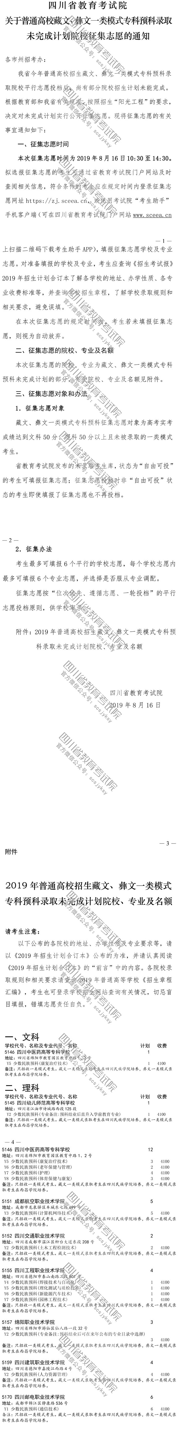 關于普通高校藏文、彝文一類模式?？祁A科錄取未完成計劃院校征集志愿的通知