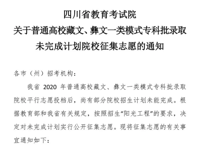 關于普通高校藏文、彝文一類模式專科批錄取未完成計劃院校征集志愿的通知