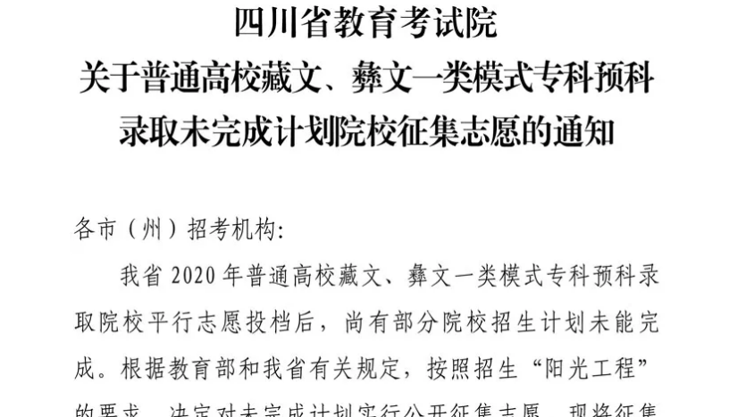 關于普通高校藏文、彝文一類模式?？祁A科錄取未完成計劃院校征集志愿的通知