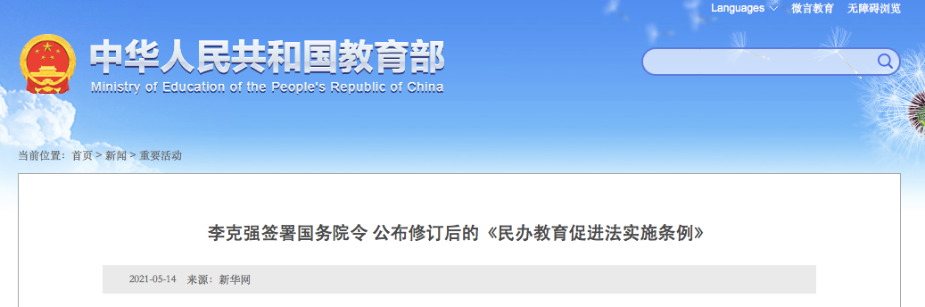 9月1日施行！實(shí)施義務(wù)教育的公辦校不得舉辦或參與舉辦民辦學(xué)校！
